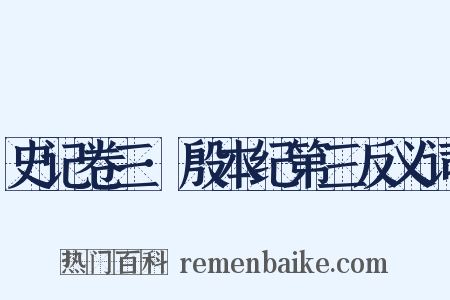 史记卷三·殷本纪第三反义词是什么意思的图片